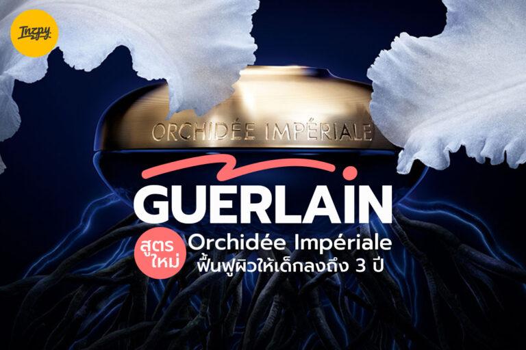 Guerlain Orchidée Impériale สูตรใหม่ ฟื้นฟูผิวให้เด็กลงถึง 3 ปี !!