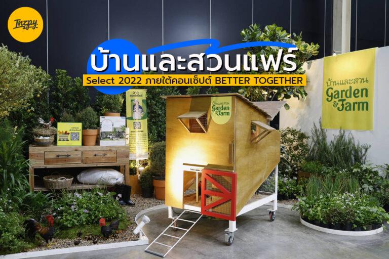 บ้านและสวนแฟร์ select 2022