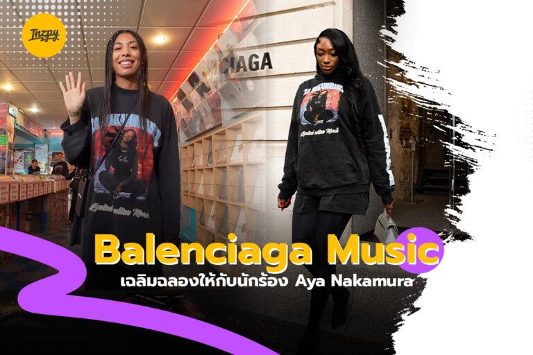 Balenciaga Music เฉลิมฉลองให้กับนักร้อง Aya Nakamura