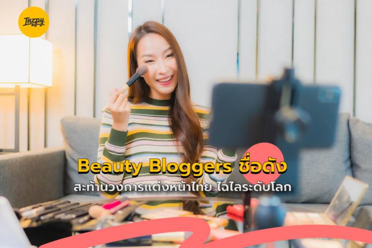 Beauty Bloggers ชื่อดัง สะท้านวงการแต่งหน้าไทย ไฉไลระดับโลก