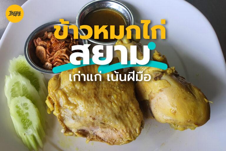 ข้าวหมกไก่สยาม ร้านเก่าแก่ เน้นฝีมือ อร่อย สมคำร่ำลือจริง ๆ