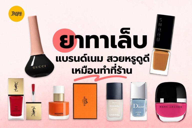 รวม ยาทาเล็บแบรนด์เนม สวยหรูดูดี เหมือนทำที่ร้าน