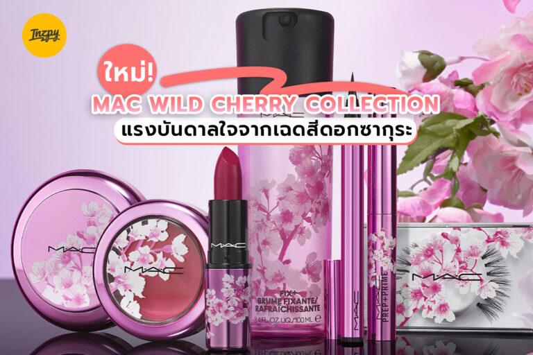ใหม่ ! MAC WILD CHERRY COLLECTION แรงบันดาลใจจากเฉดสีดอกซากุระ