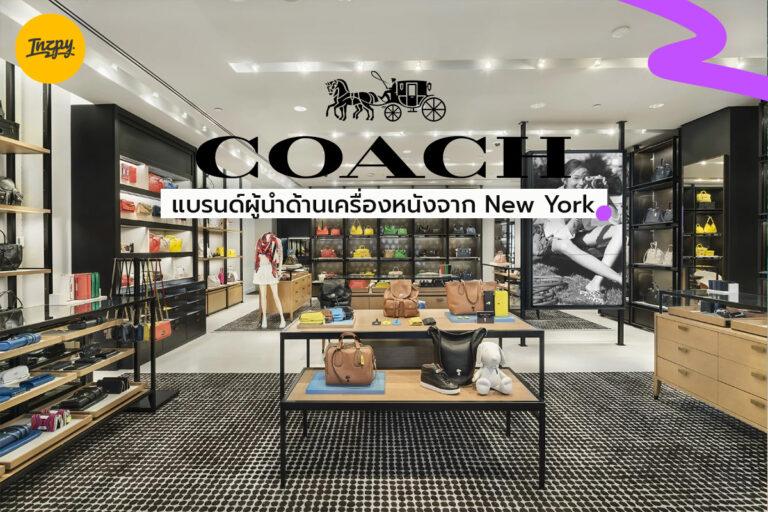 COACH แบรนด์ผู้นำด้านเครื่องหนังจาก New York