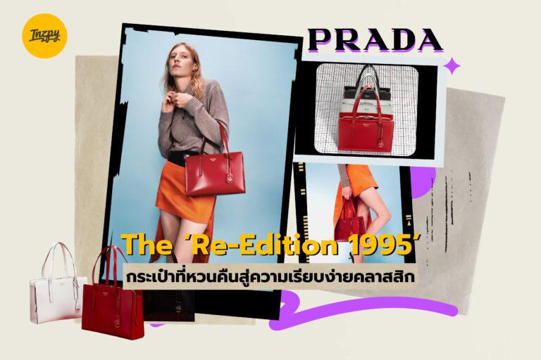 The ‘Re-Edition 1995’ กระเป๋าที่หวนคืนสู่ความเรียบง่ายคลาสสิกจาก PRADA