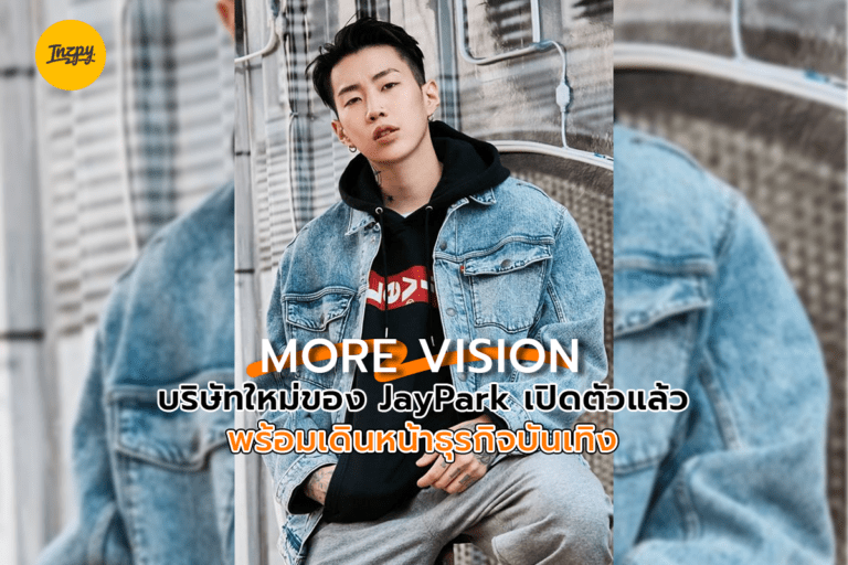 MORE VISION บริษัทใหม่ของ Jay Park เปิดตัวแล้ว พร้อมเดินหน้าธุรกิจบันเทิง