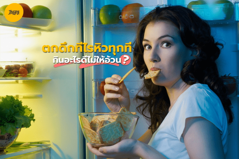ตกดึกทีไรหิวทุกที กินอะไรดีไม่ให้อ้วน ?