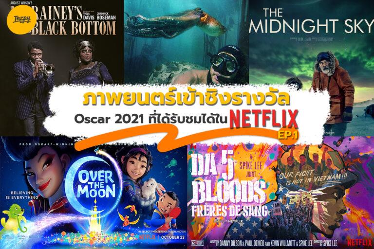 รวม 16 ภาพยนตร์เข้าชิงรางวัล Oscar 2021 ที่รับชมได้ใน Netflix EP.1