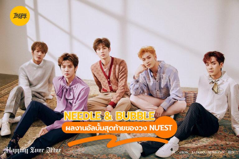 Needle & Bubble ผลงานอัลบั้มสุดท้ายของวง NU’EST