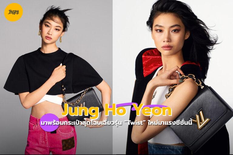 Jung Ho Yeon มาพร้อมกระเป๋าสุดโฉบเฉี่ยวรุ่น “Twist” ใหม่ล่ามาแรงซีซั่นนี้!