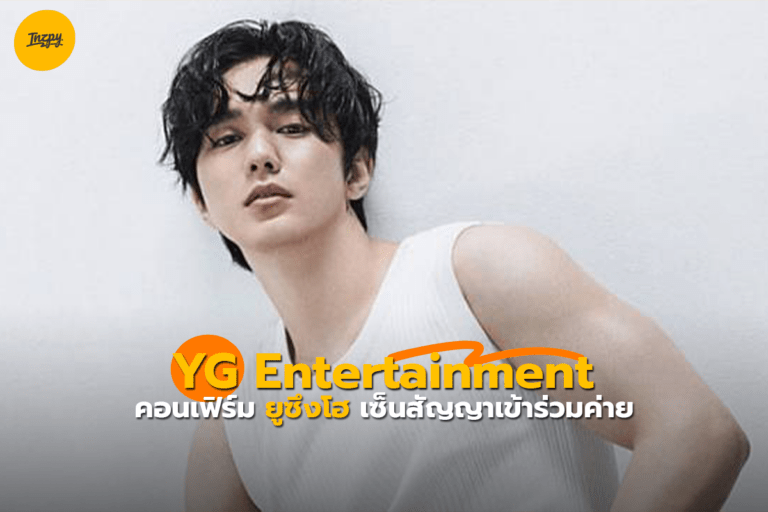 YG Entertainment คอนเฟิร์ม ยูซึงโฮ เซ็นสัญญาเข้าร่วมค่าย