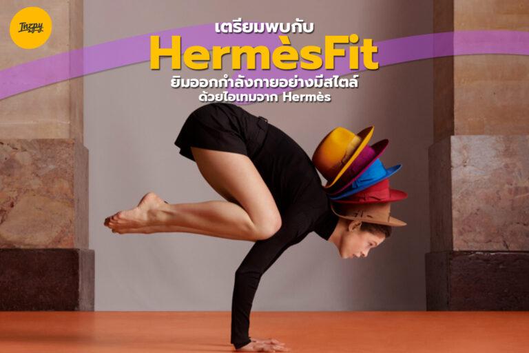 เตรียมพบกับ “HermèsFit” ยิมออกกำลังกายอย่างมีสไตล์ ด้วยไอเทมจาก Hermès