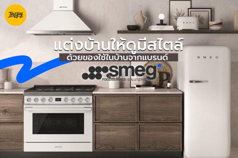แต่งบ้านให้ดูมีสไตล์ด้วยของใช้ในบ้านจากแบรนด์ Smeg