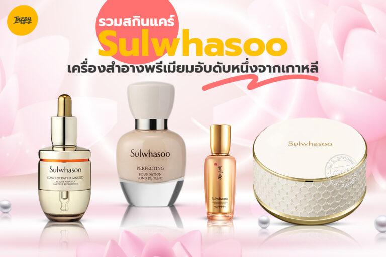 รวมสกินแคร์จาก Sulwhasoo เครื่องสำอางพรีเมียมอันดับหนึ่งจากประเทศเกาหลี