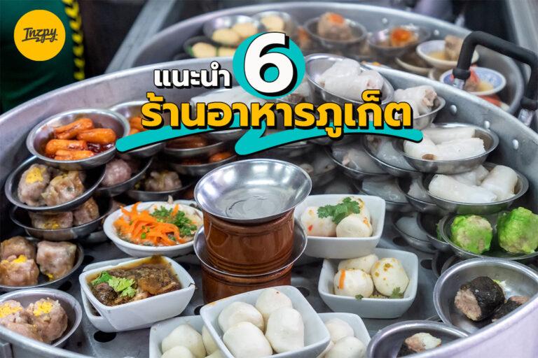 แนะนำ 6 ร้านอาหารภูเก็ต อร่อยเด็ด ต้องไปลอง
