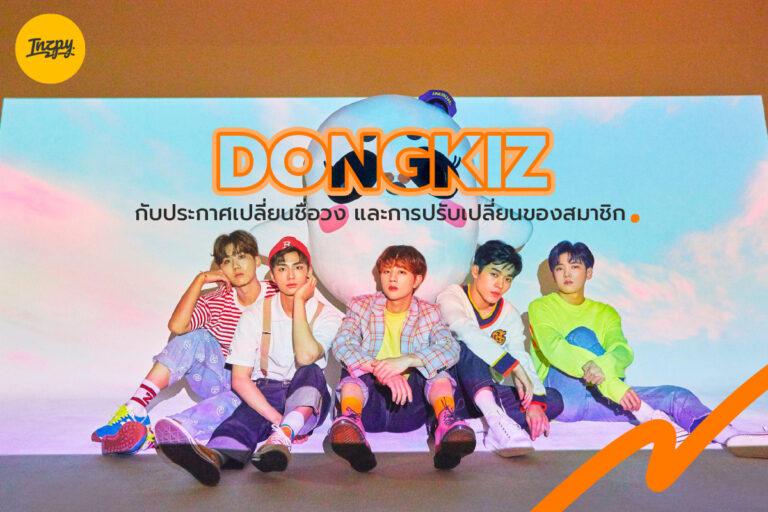 DONGKIZ กับการประกาศเปลี่ยนชื่อวง และการปรับเปลี่ยนของสมาชิก