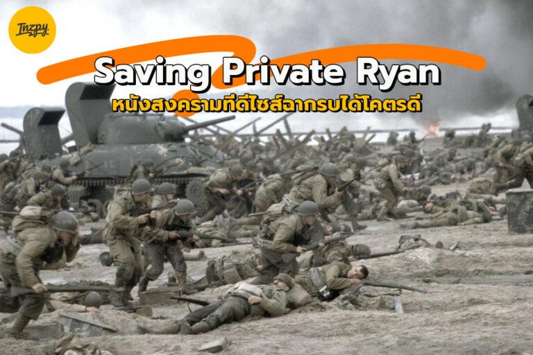 สงคราม ที่มีแต่การสูญเสีย สื่อออกมาสุดชัดกับ Saving Private Ryan