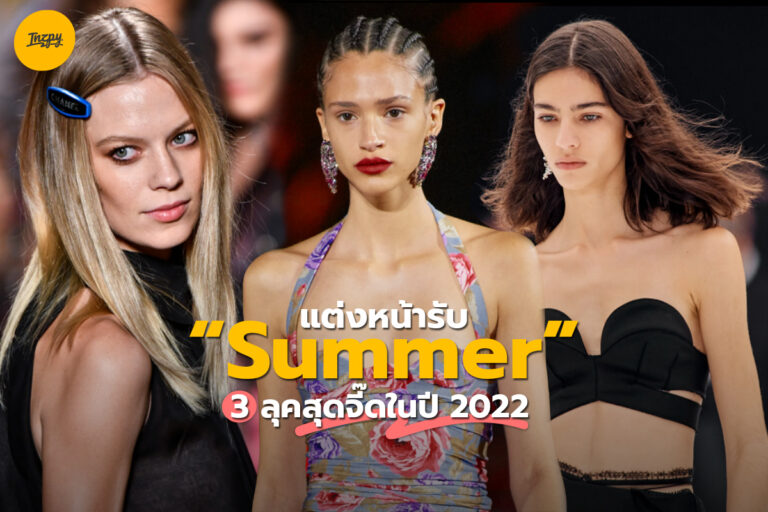 แต่งหน้ารับ Summer  กับ 3 ลุคสุดแซ่บติดเทรนด์ 2022