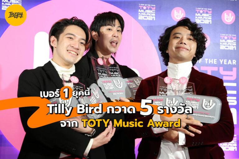 วง Tilly Birds กวาด 5 รางวัล TOTY Award 2021