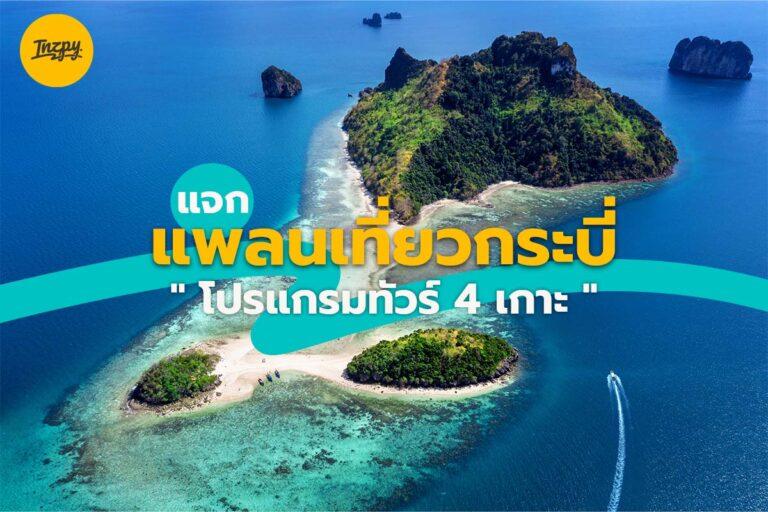 แจกแพลนเที่ยวกระบี่ “โปรแกรมทัวร์ 4 เกาะ”