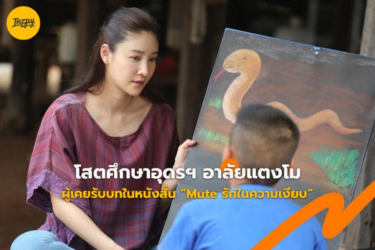 Mute รักในความเงียบ หนังสั้นของแตงโม ที่ทุ่มเทเพื่อโสตศึกษา