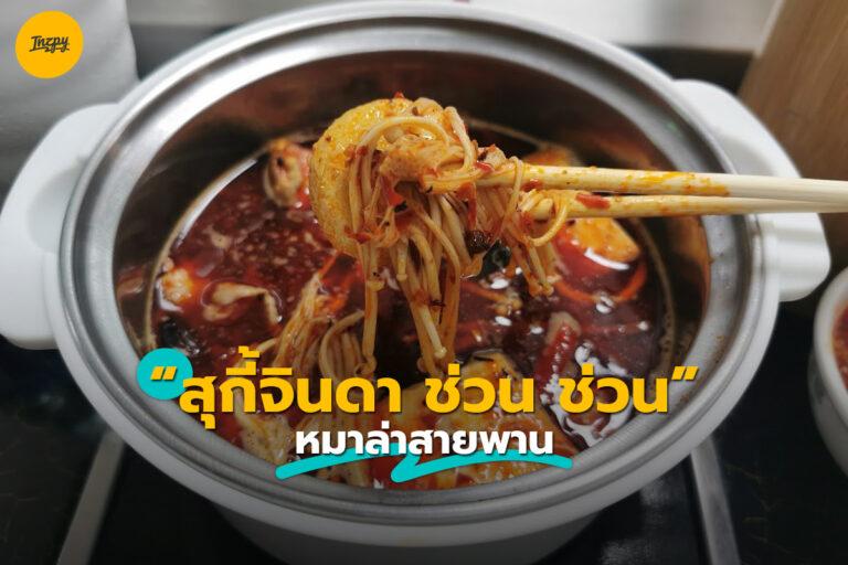 สุกี้จินดา ช่วน ช่วน หมาล่าสายพาน เริ่มต้นไม้ละ 5 บาท!!!
