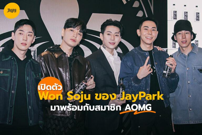 เปิดตัว Won Soju ของ JayPark มาพร้อมกับสมาชิก AOMG
