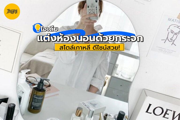 ไอเดียแต่งห้องนอนด้วยกระจกสไตล์เกาหลี ดีไซน์สวย!