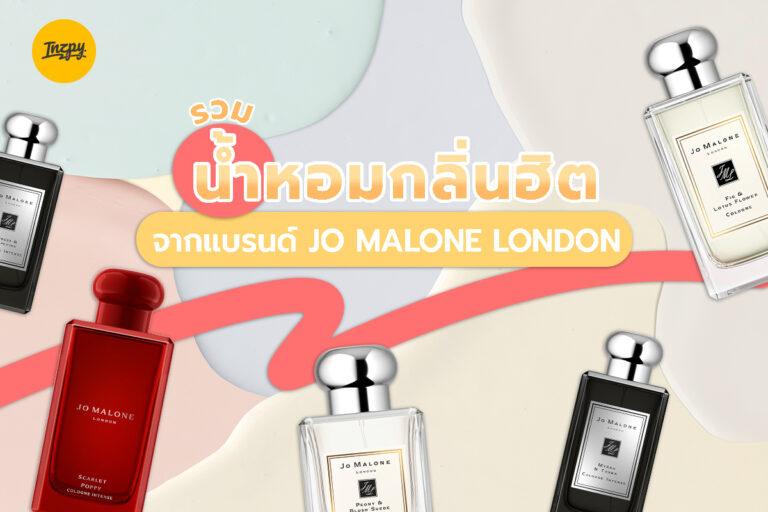 รวมน้ำหอมกลิ่นฮิต จากแบรนด์ Jo Malone London