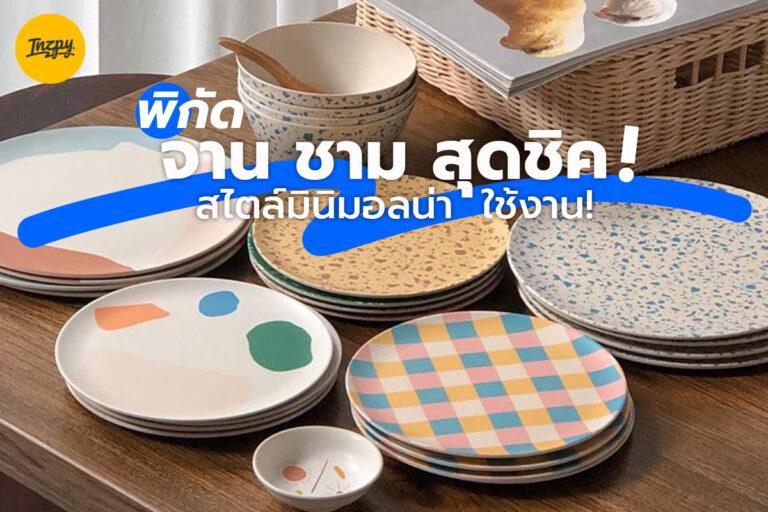 พิกัดจาน ชามสุดชิคสไตล์มินิมอลน่าใช้งาน!