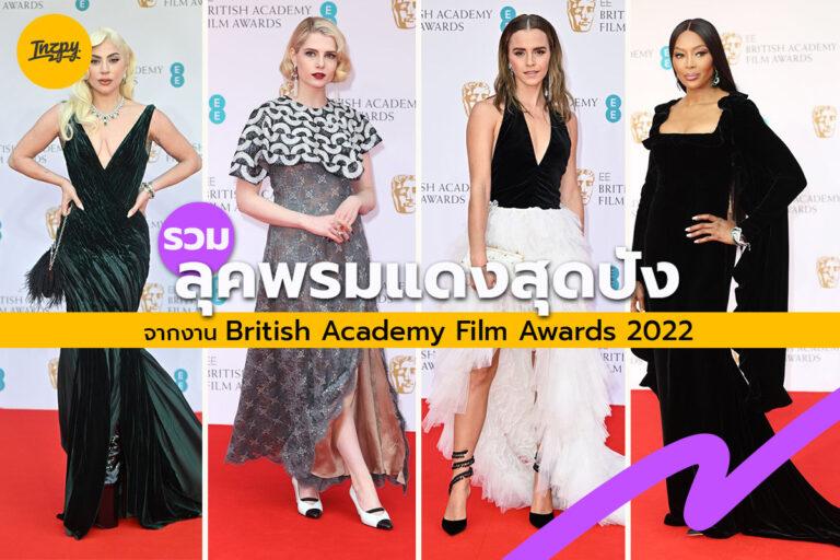 รวมลุคพรมแดงสุดปังจากงาน British Academy Film Awards 2022