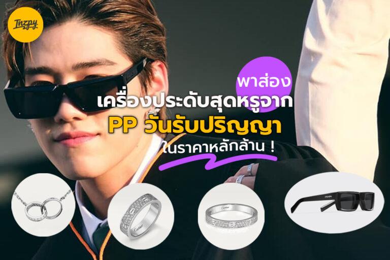 พาส่องเครื่องประดับสุดหรูจาก PP (พีพี) วันรับปริญญา ในราคาหลักล้าน !