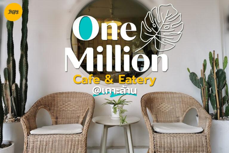 One Million Cafe & Eatery คาเฟ่เล็ก ๆ ที่เกาะล้าน
