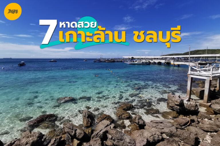 รวม 7 หาดสวยเกาะล้าน ชลบุรี น้ำใส บรรยากาศดี