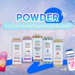 Powder แป้งเย็นคลายร้อนต้อนรับซัมเมอร์ 2022!631.095