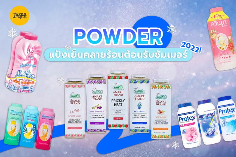 Powder แป้งเย็นคลายร้อนต้อนรับซัมเมอร์ 2022!
