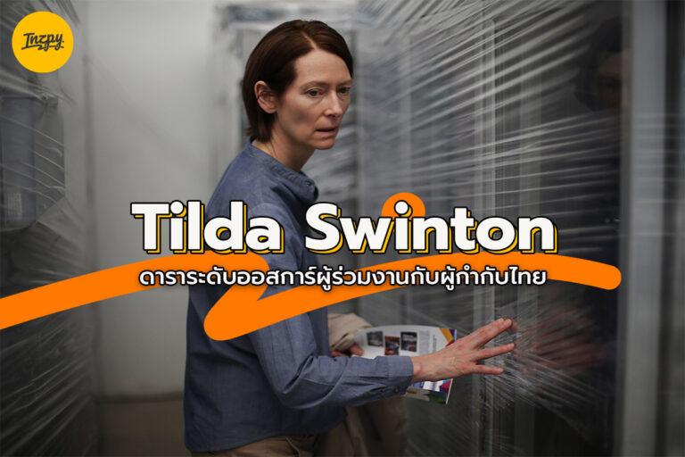 Tilda Swinton ดาราระดับออสการ์ผู้ร่วมงานกับผู้กำกับไทย
