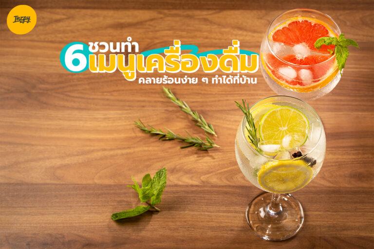ชวนทำ 6 เมนูเครื่องดื่มคลายร้อน ทำทานง่าย ๆ ได้ที่บ้าน