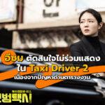 Esom Taxi Driver 2