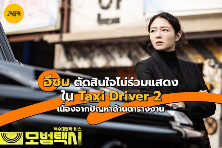 Esom – อีซม ตัดสินใจไม่ร่วมแสดงใน Taxi Driver 2 เนื่องจากปัญหาด้านตารางงาน