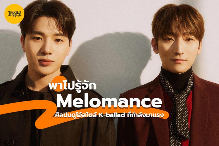 พาไปรู้จัก MeloMance ศิลปินดูโอ้สไตล์ K-ballad ที่กำลังมาแรง