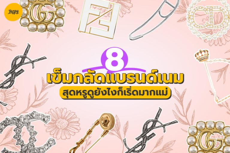 ป้ายยา 8 เข็มกลัดแบรนด์เนมสุดหรู ดูยังไงก็เริ่ดมากแม่