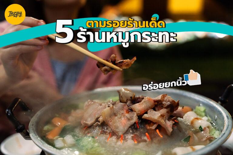 ตามรอยร้านเด็ด 5 ร้านหมูกระทะ อร่อยยกนิ้ว