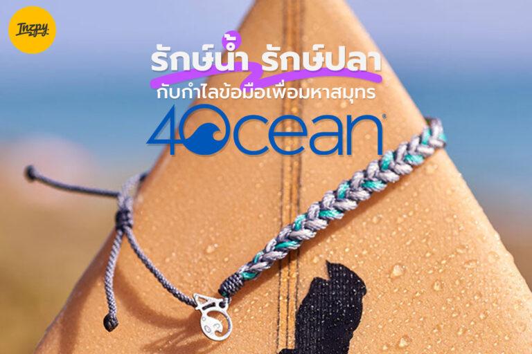 รักษ์น้ำ รักษ์ปลา กับกำไลข้อมือเพื่อมหาสมุทร “4Ocean”