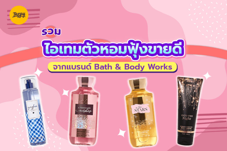 รวมไอเทมตัวหอมฟุ้งขายดีจากแบรนด์ Bath & Body Works