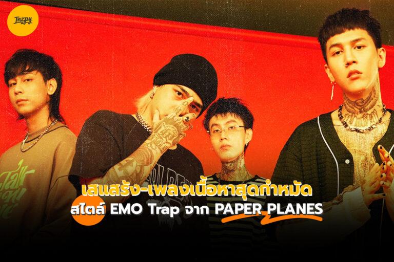 เสแสร้ง เพลงเนื้อหาสุดกำหมัด สไตล์ EMO Trap จาก PAPER PLANES