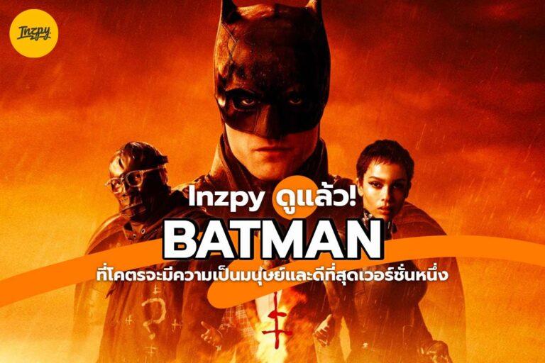 BATMAN ที่โคตรจะมีความเป็นมนุษย์และดีที่สุดเวอร์ชั่นหนึ่ง