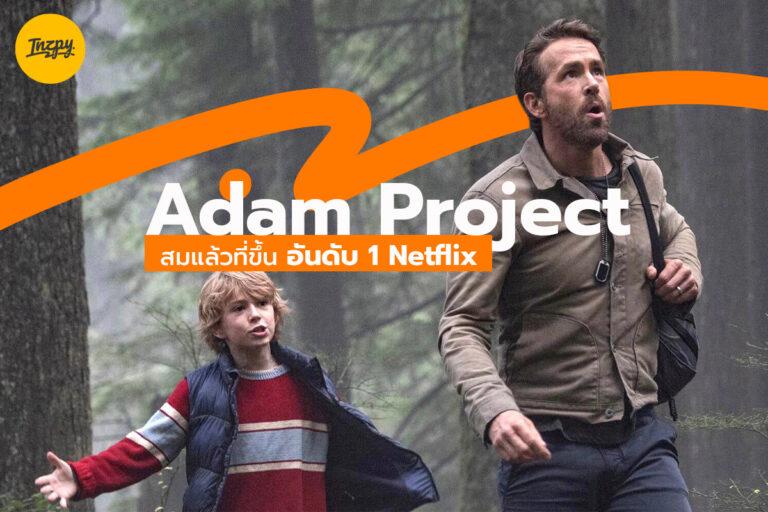 The Adam Project สมแล้วที่ขึ้นอันดับ 1 Netflix