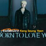 BORN TO LOVE YOU – Kang Seung Yoon