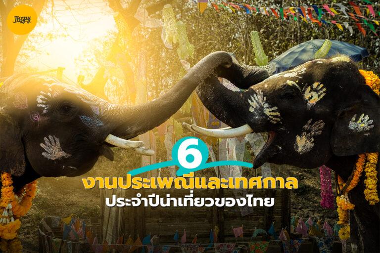 6 งานประเพณีและเทศกาลประจำปีน่าเที่ยวของไทย